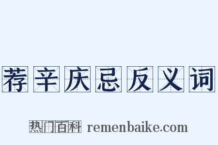 荐辛庆忌反义词是什么意思的图片